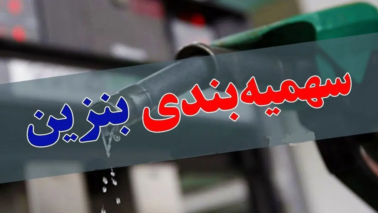 سهمیه بنزین خودرو تغییر می کند؟! / سالارینسب همه چیز را روشن کرد