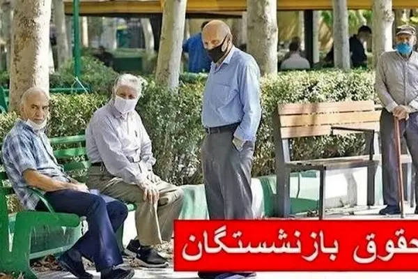 جدول کامل زمان واریز حقوق بازنشستگان تامین اجتماعی امروز ۲۹ آبان ۱۴۰۴