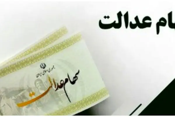 خبر مهم از واریز سود سهام عدالت/ کلاه سرتان نرود!
