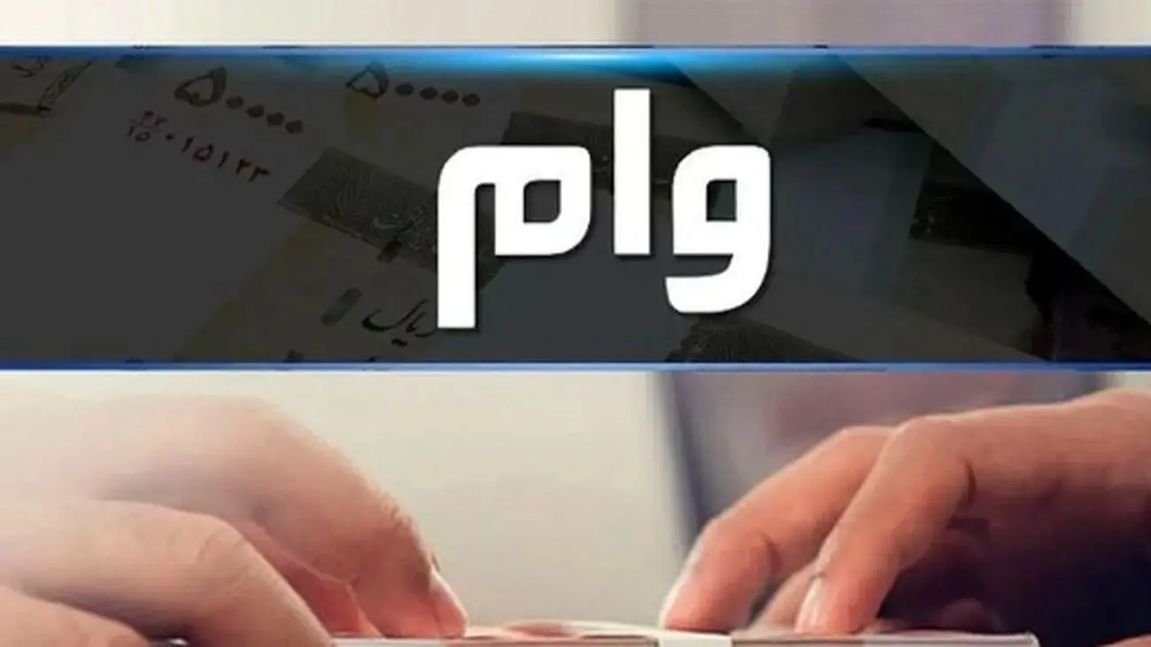 چگونه وام قرضالحسنه دولت برای متأهلان دریافت کنیم؟