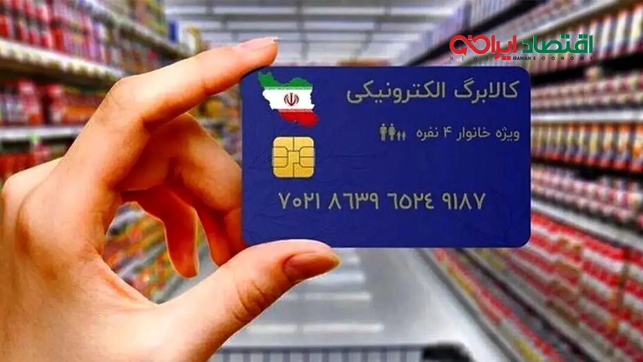 سقف واریزی کالابرگ و یارانه در آبان ۱۴۰۴ اعلام شد