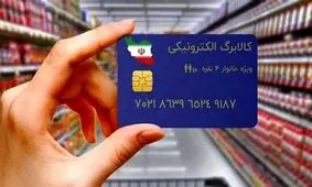 سقف واریزی کالابرگ و یارانه در آبان ۱۴۰۴ اعلام شد