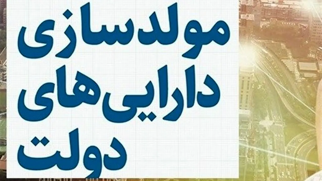 پیشنهاد برای عرضه املاک و مستغلات دولت در بورس