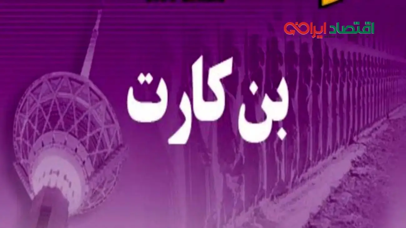 جزئیات پرداخت بن کارت معیشتی دولت از این ماه برای خانوادهها
