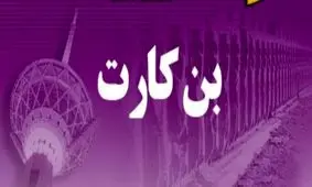 جزئیات پرداخت بن کارت معیشتی دولت از این ماه برای خانواده‌ها