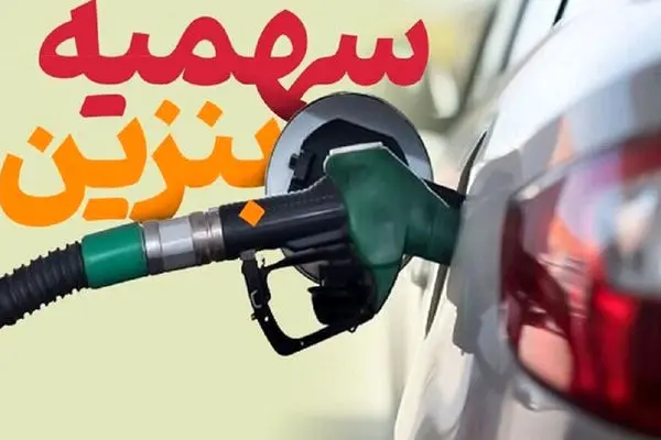 تنها روش برای شارژ سهمیه سوخت اعلام شد