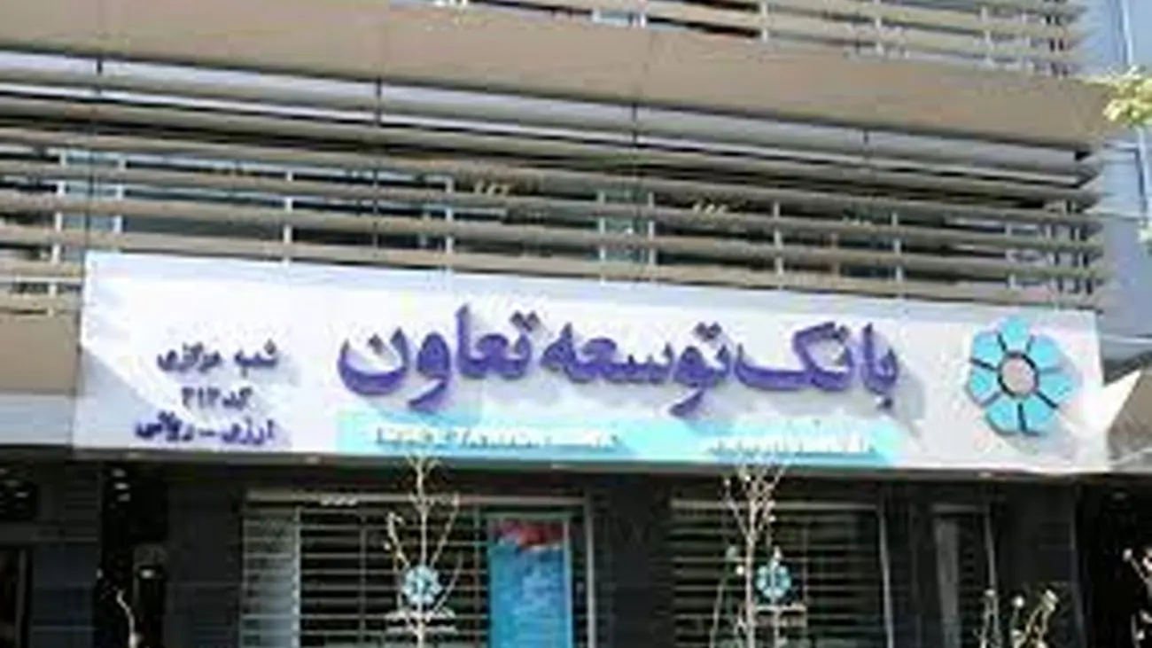 شرایط دریافت وام قرض الحسنه 300 میلیونی بانک توسعه تعاون