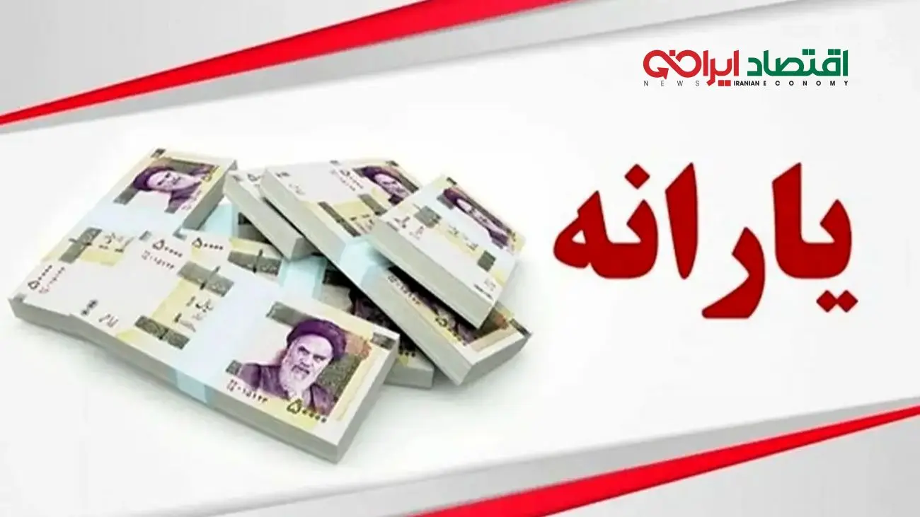 زمان دقیق واریز و برداشت یارانه نقدی آبان ماه 1404