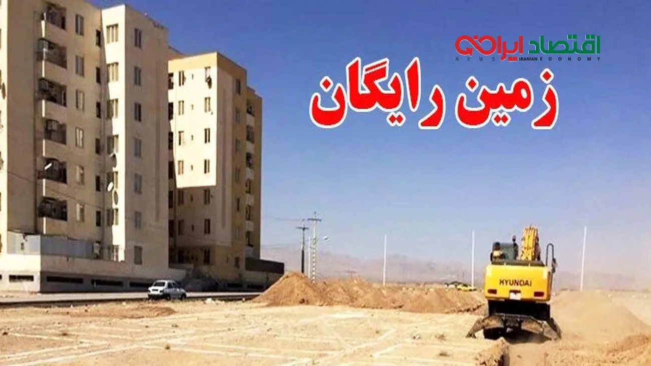 جزییات جدید از واگذاری زمین رایگان / مشمولان چه کسانی هستند ؟!