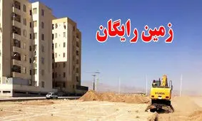 جزییات جدید از واگذاری زمین رایگان / مشمولان چه کسانی هستند ؟!
