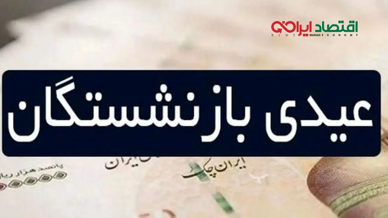 تصمیم جنجالی رهبر: بازنشستگان باید با عید بدون عیدی کنار بیایند!