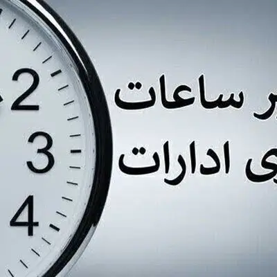 ساعت کاری ادارات این استان کوتاه شد/ گرما دولت را هم تسلیم کرد
