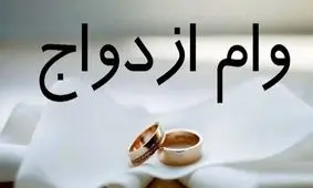 وام ازدواج حذف شد؟/ طرح جایگزین رونمایی شد!