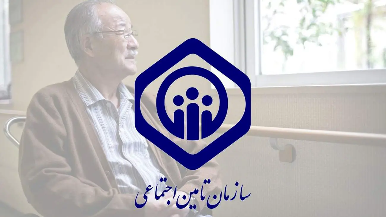 تامین اجتماعی دل نگرانی کارگران و کارمندان را رفع کرد!