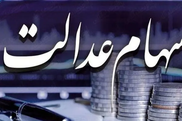 عدم واریز سود سهام عدالت توسط این شرکت