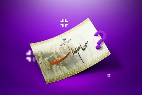 خبر مهم برای دارندگان سهام عدالت/ سود به 2.000.000 میلیون تومان افزایش یافت