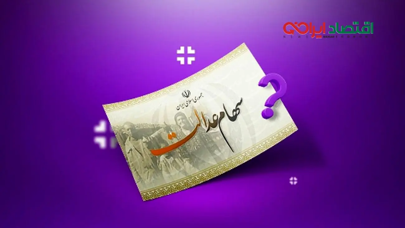 خبر مهم برای دارندگان سهام عدالت/ سود به 2.000.000 میلیون تومان افزایش یافت
