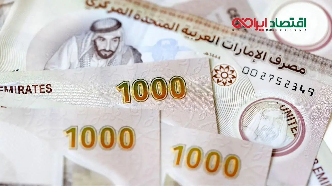 قیمت درهم امارات امروز دوشنبه 17 آذر 1404