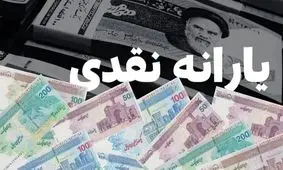 غافلگیری بزرگ دولت برای ۸ میلیون نفر: یارانه ویژه تایید شد!