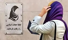 پیامک‌های مرتبط با کشف حجاب دیگر ارسال نمی‌شوند؟