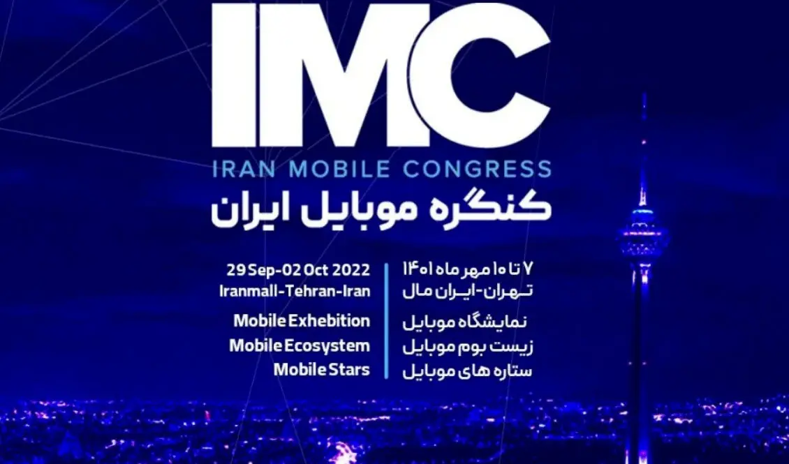 تعویق دوباره کنگره موبایل ایران – این رویداد آبانماه برگزار نمیشود