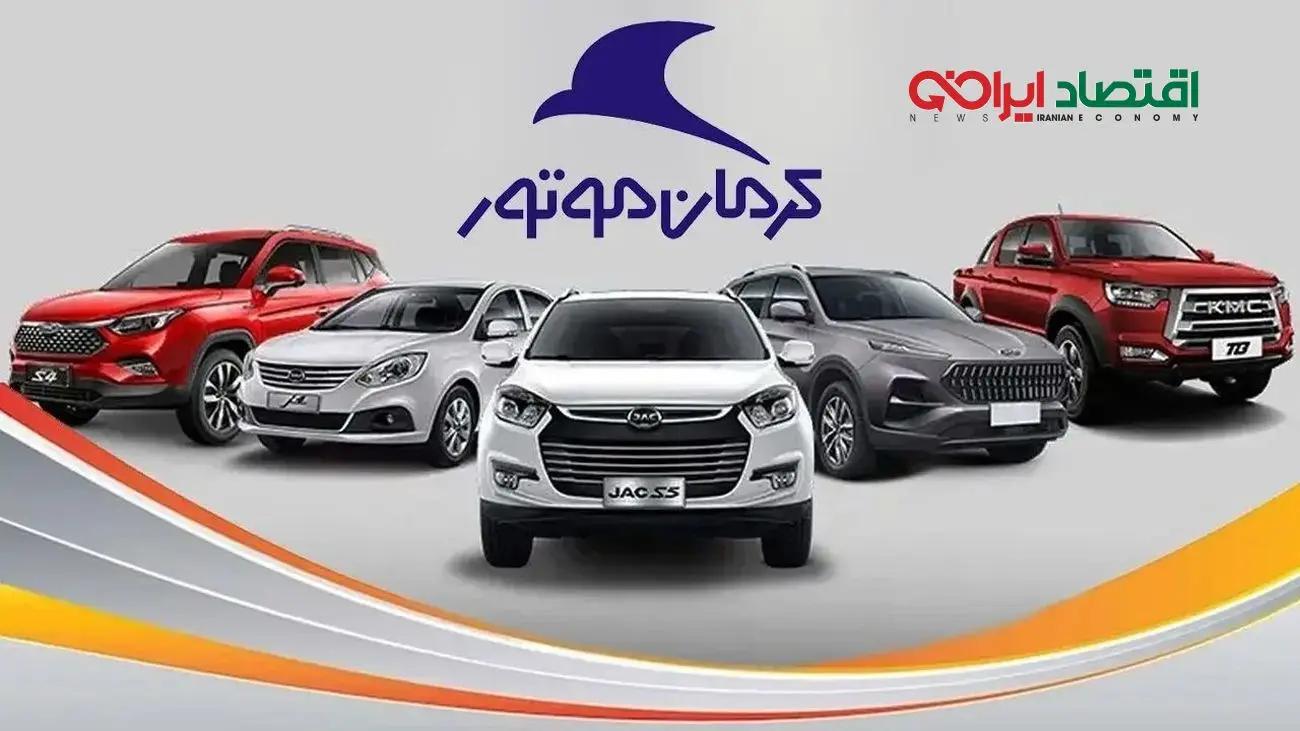 بمب خبری در بازار خودرو؛ کرمان موتور قیمت‌ها را شفاف کرد!