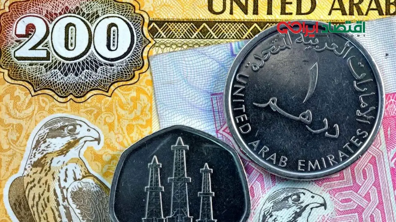 قیمت درهم امارات امروز ۱ آبان ۱۴۰۴