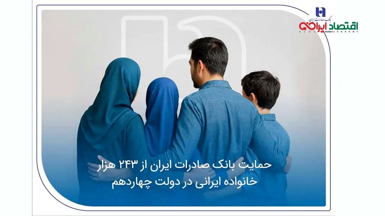 حمایت بانک صادرات ایران از 243 هزار خانواده ایرانی در دولت چهاردهم
