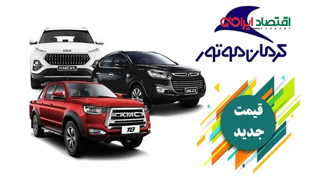 قیمت خودروهای کرمان موتور ویژه اسفندماه اعلام شد! + جدول
