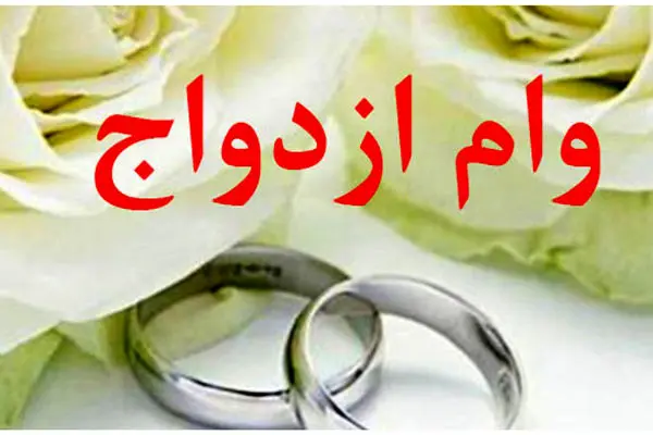 متقاضیان دریافت وام ازدواج بخوانند / امکان جدید در ثبت نام شبانه روزی فراهم شد