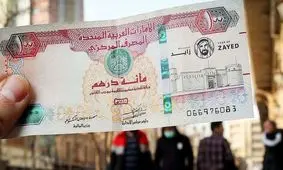 قیمت درهم امارات امروز ۴ آبان ۱۴۰۴