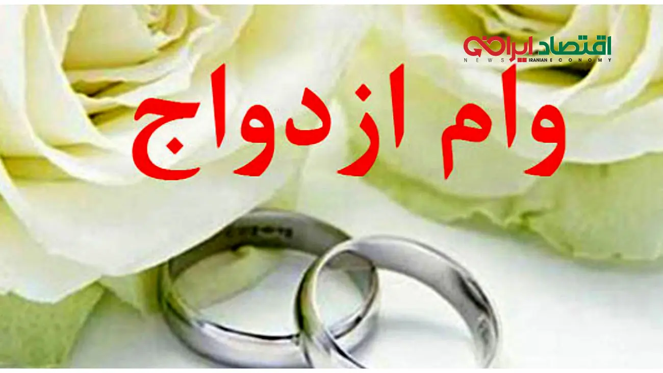وام ازدواج 4 درصدی برای این افراد + جزئیات