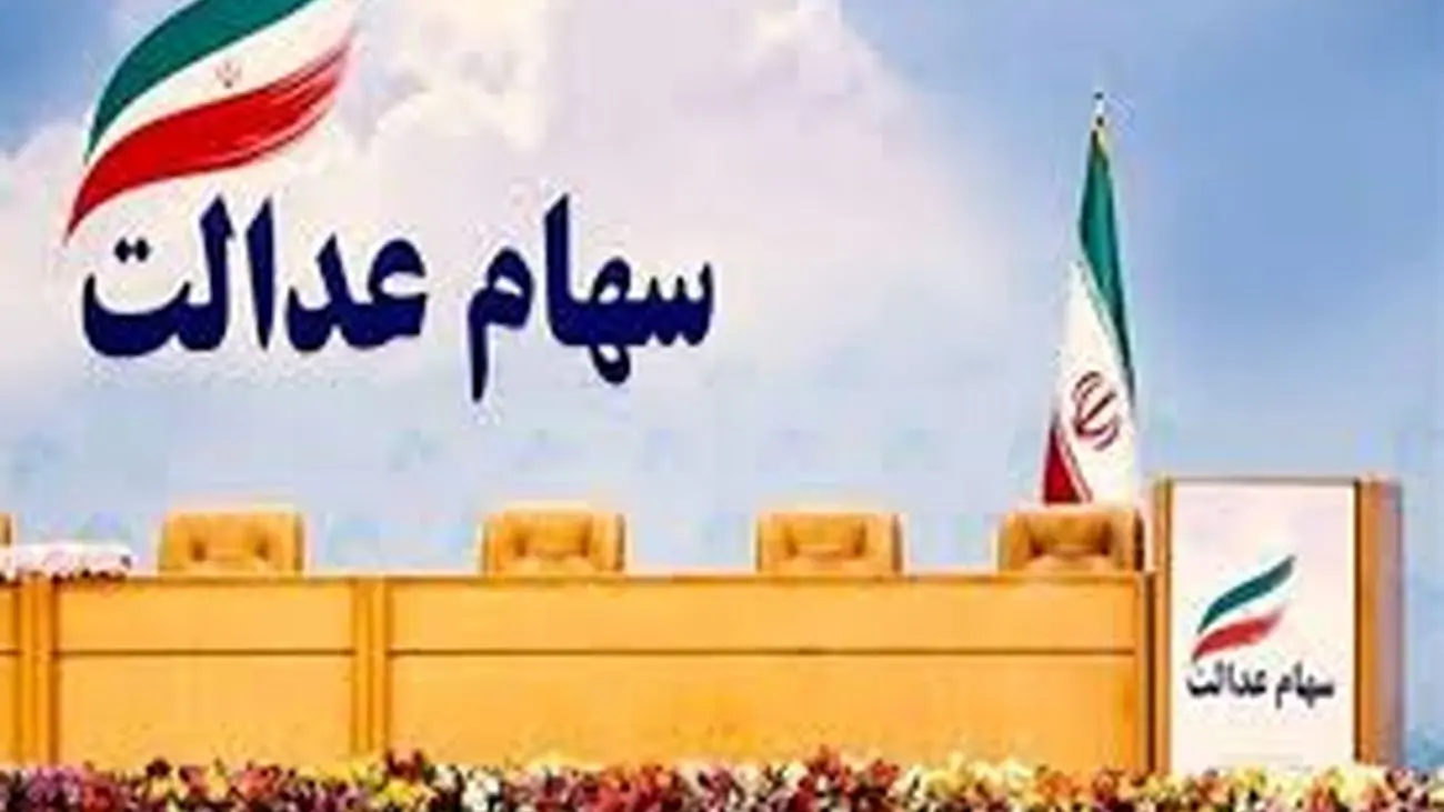 خبر خوش درباره زمان آزادسازی خرید و فروش سهام عدالت + فیلم