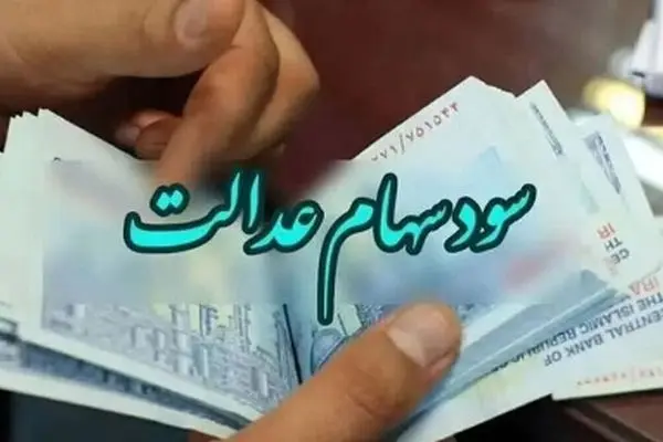 خبر خوش برای سهامداران عدالت: موعد واریز سود سهام مشخص شد