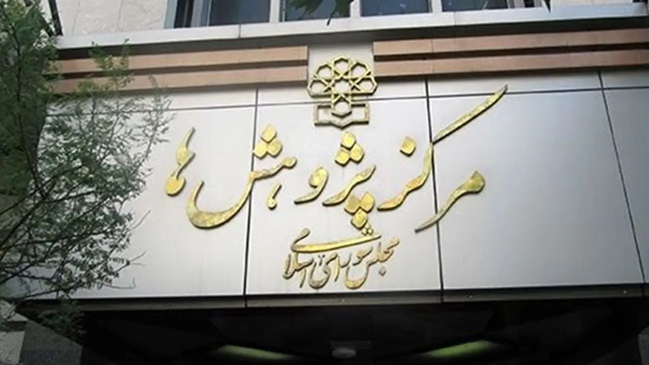 اتفاق عجیب / مرکز پژوهشهای مجلس گزارش انتقادی از بخش مسکن را از سایت خود برداشت