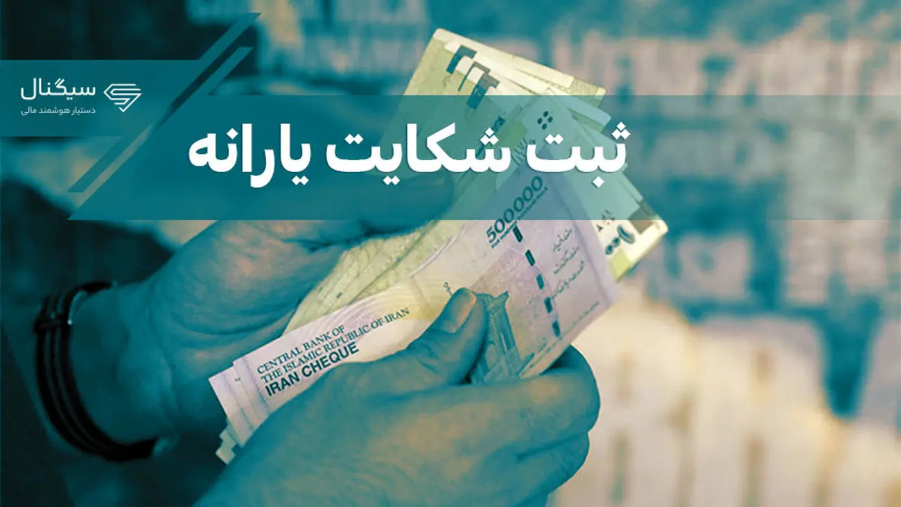 ثبت شکایت یارانه + راهنمای ثبت اعتراض به قطع یا کاهش یارانه