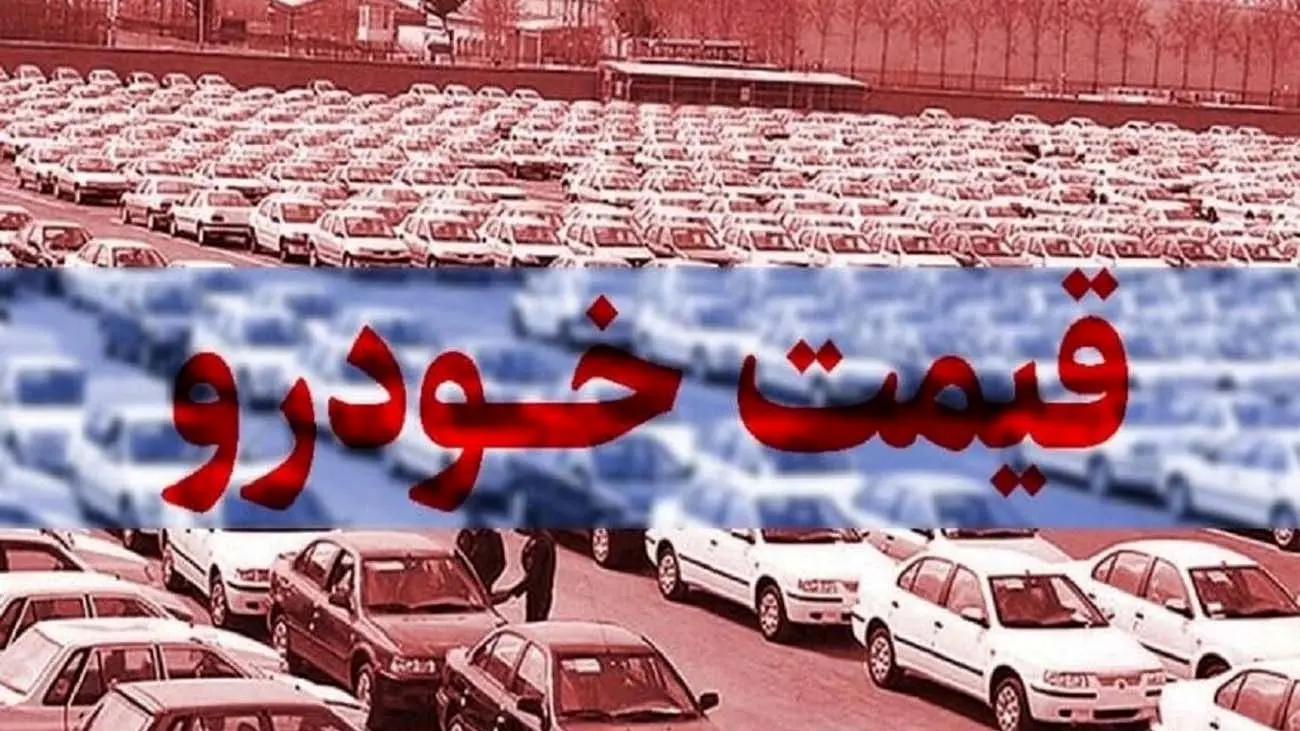 قیمت خودرو امروز یکشنبه ۱۷ تیر ۱۴۰۳/ شوک انتخاب پزشکیان به بازار خودرو +جدول