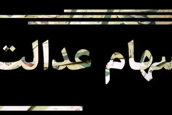 توضیحات مهم حاجی‌وند درباره کاهش سود سهام عدالت
