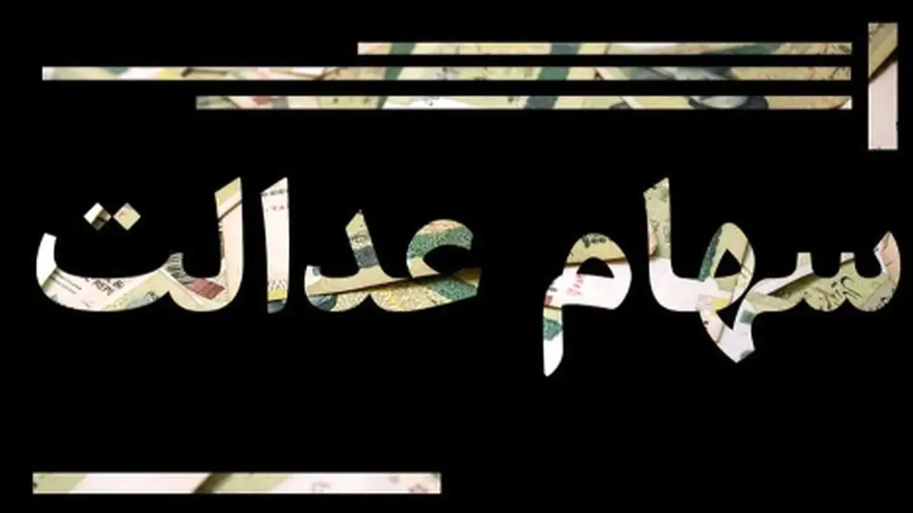 توضیحات مهم حاجیوند درباره کاهش سود سهام عدالت