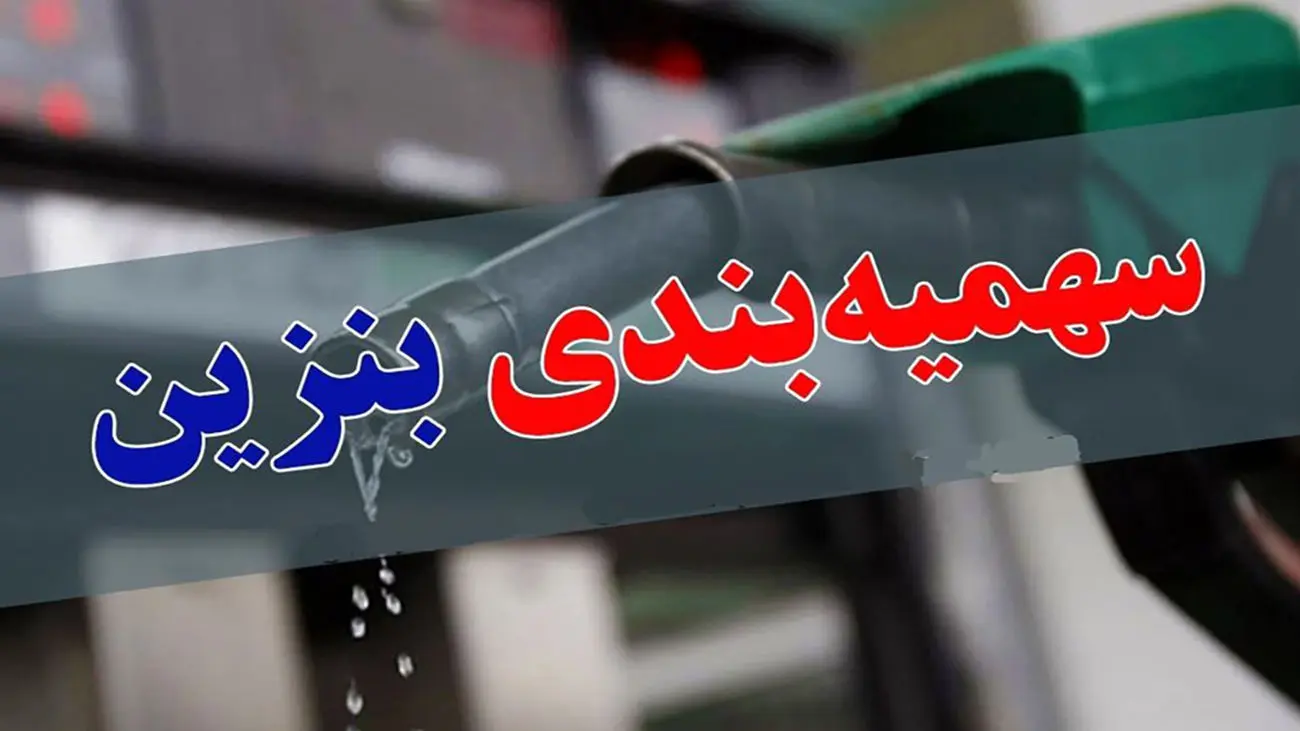 سهمیه و قیمت بنزین در سال جدید تعیین و تکلیف شد!
