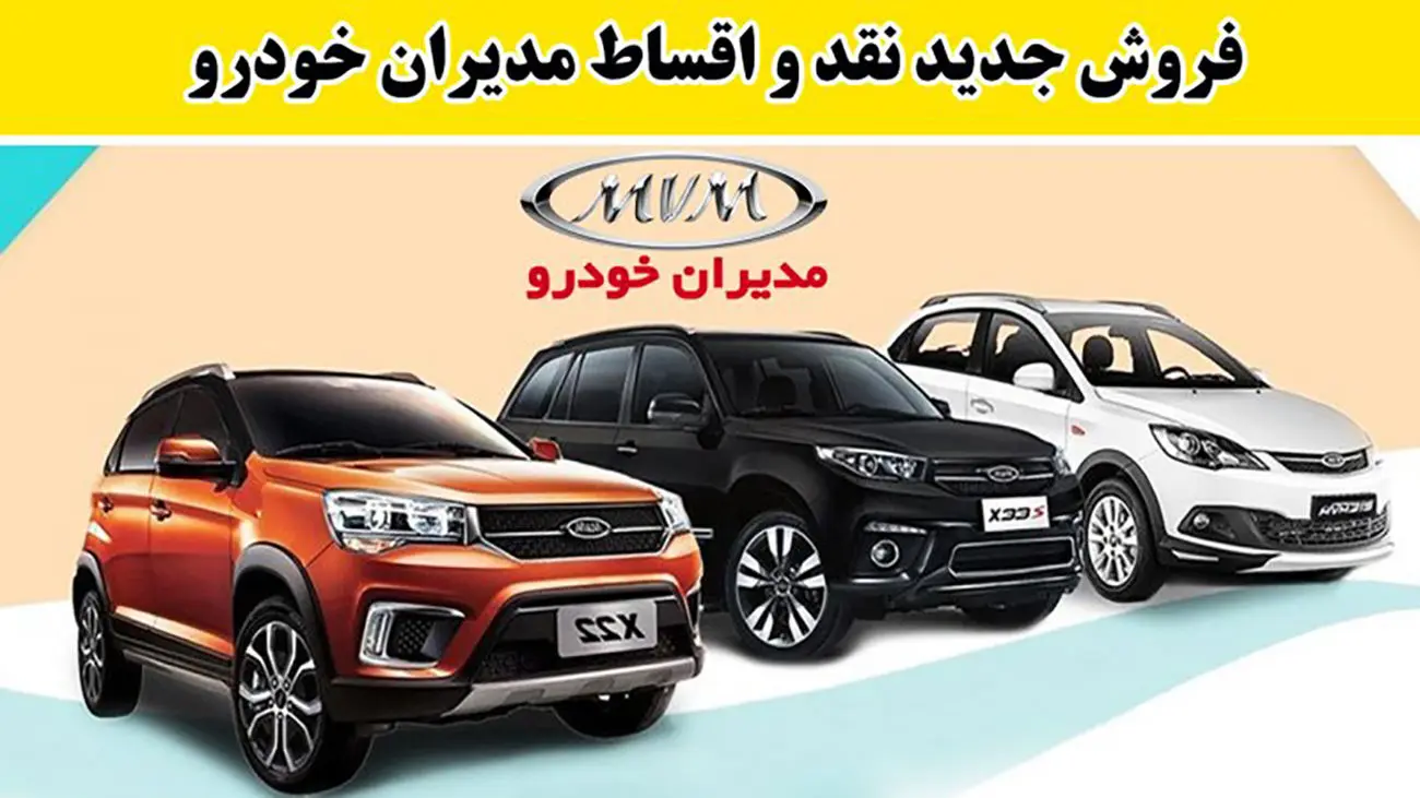 فروش جدید نقد و اقساط مدیران خودرو آغاز شد