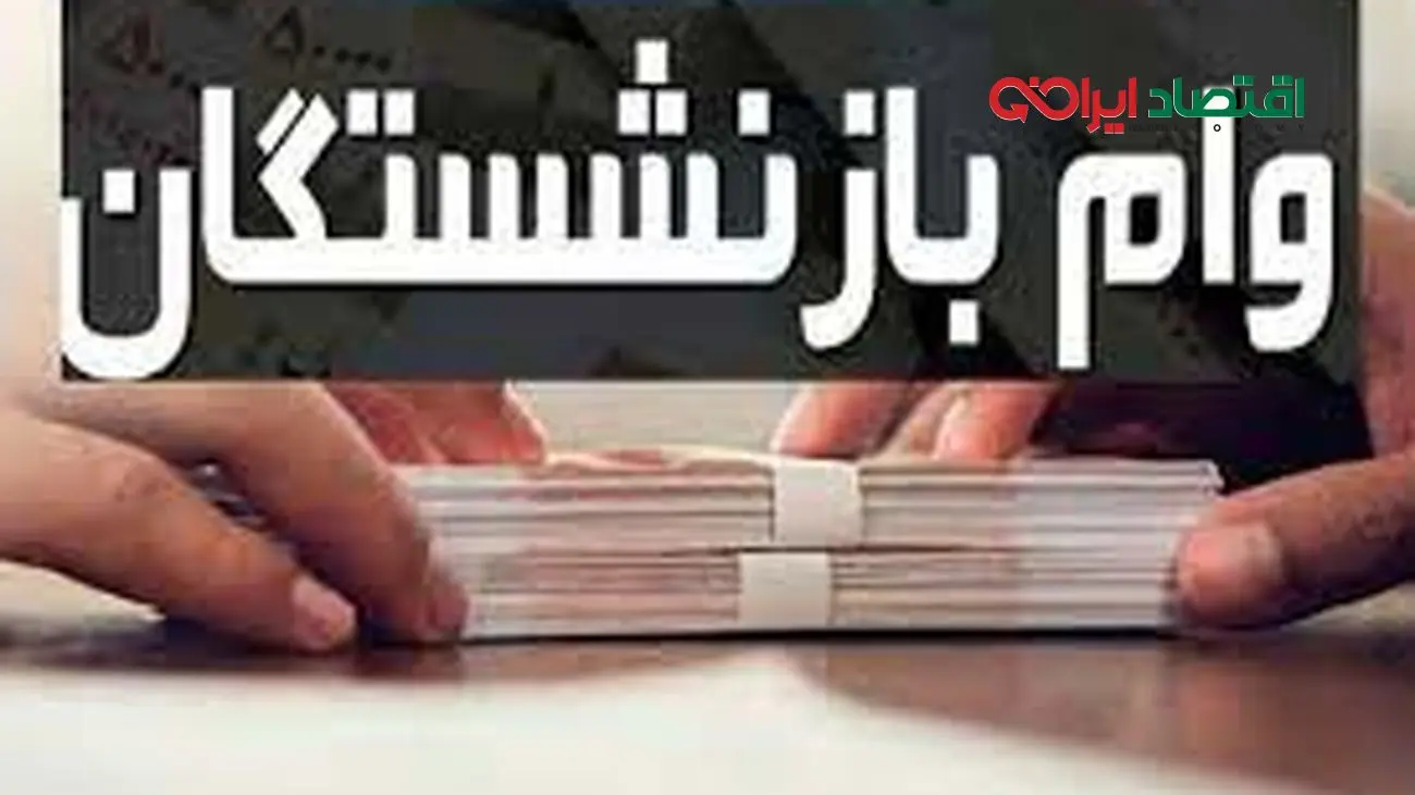 فوری/ آغاز واریز ۳۰ میلیونی برای بازنشستگان