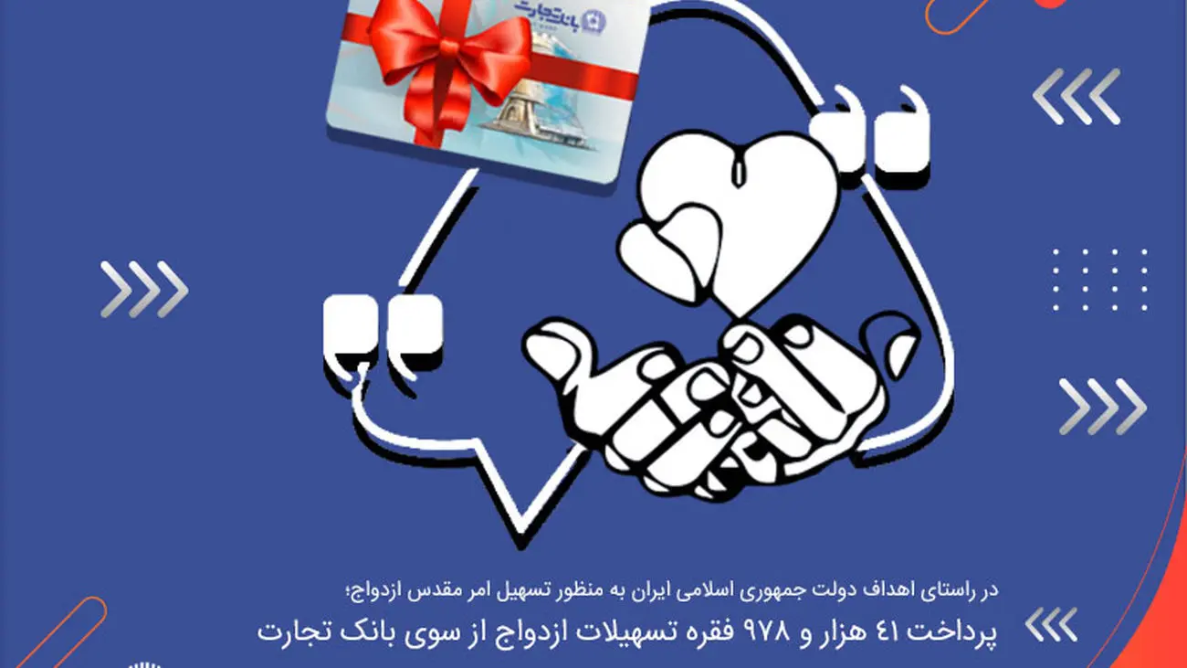 بانک تجارت در 5 ماهه اول امسال 41 هزار و 978 فقره تسهیلات ازدواج پرداخت کرد