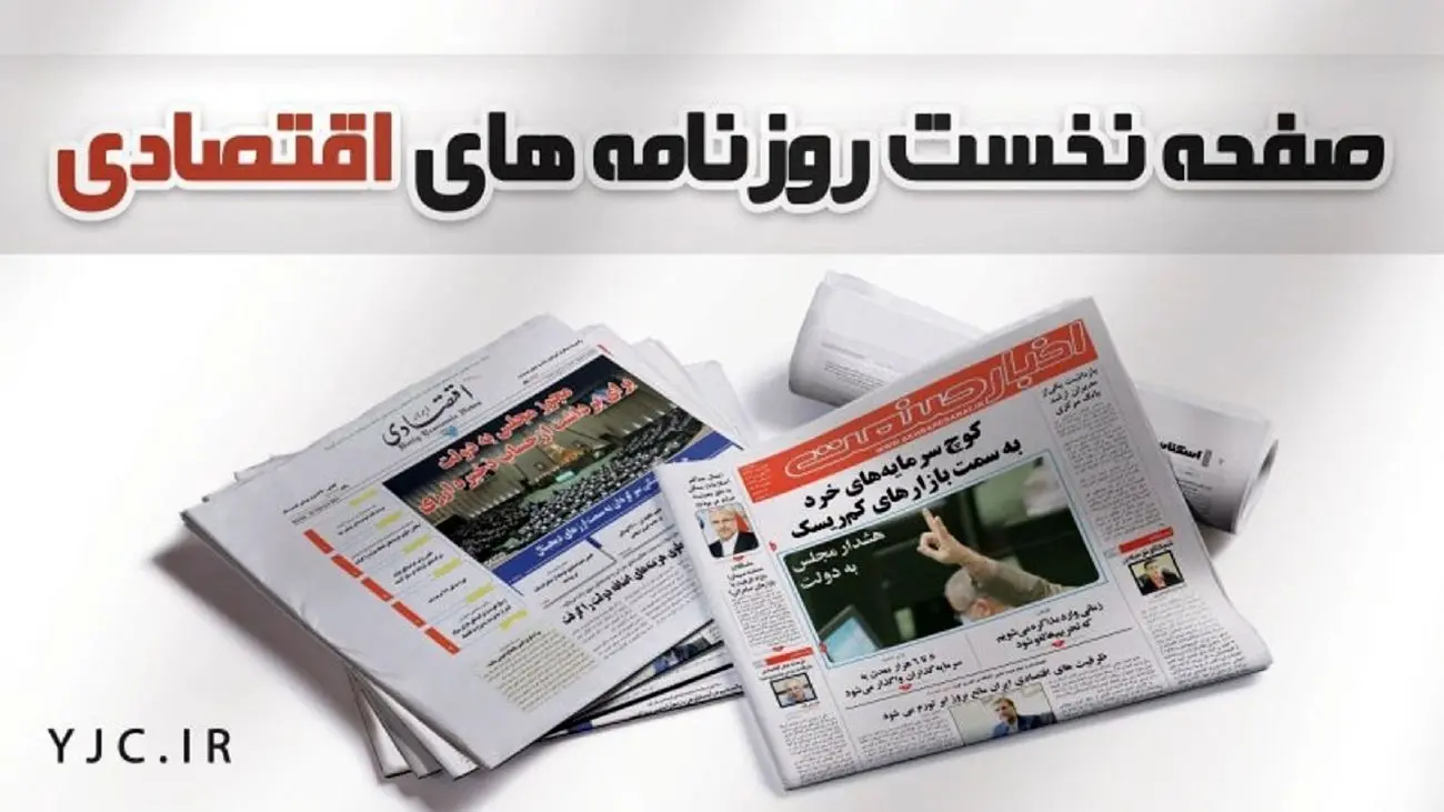 تیترهای صفحه اول روزنامههای اقتصادی ۲۱ اسفند را ببینید/ افت شدید قیمتها در بازار خودرو