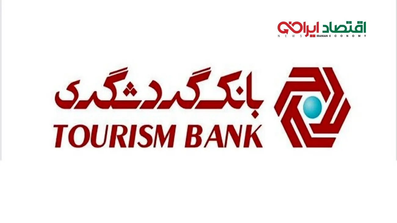 رتبه نخست بانک گردشگری بین بانک‌های خصوصی / رشد 141 درصدی تسهیلات اعطایی