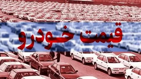قیمت روز خودروهای سایپا و ایران‌خودرو اعلام شد
