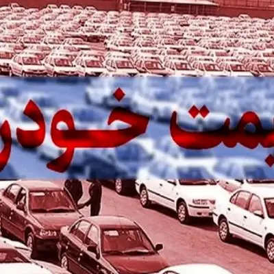 قیمت روز خودروهای سایپا و ایران‌خودرو اعلام شد