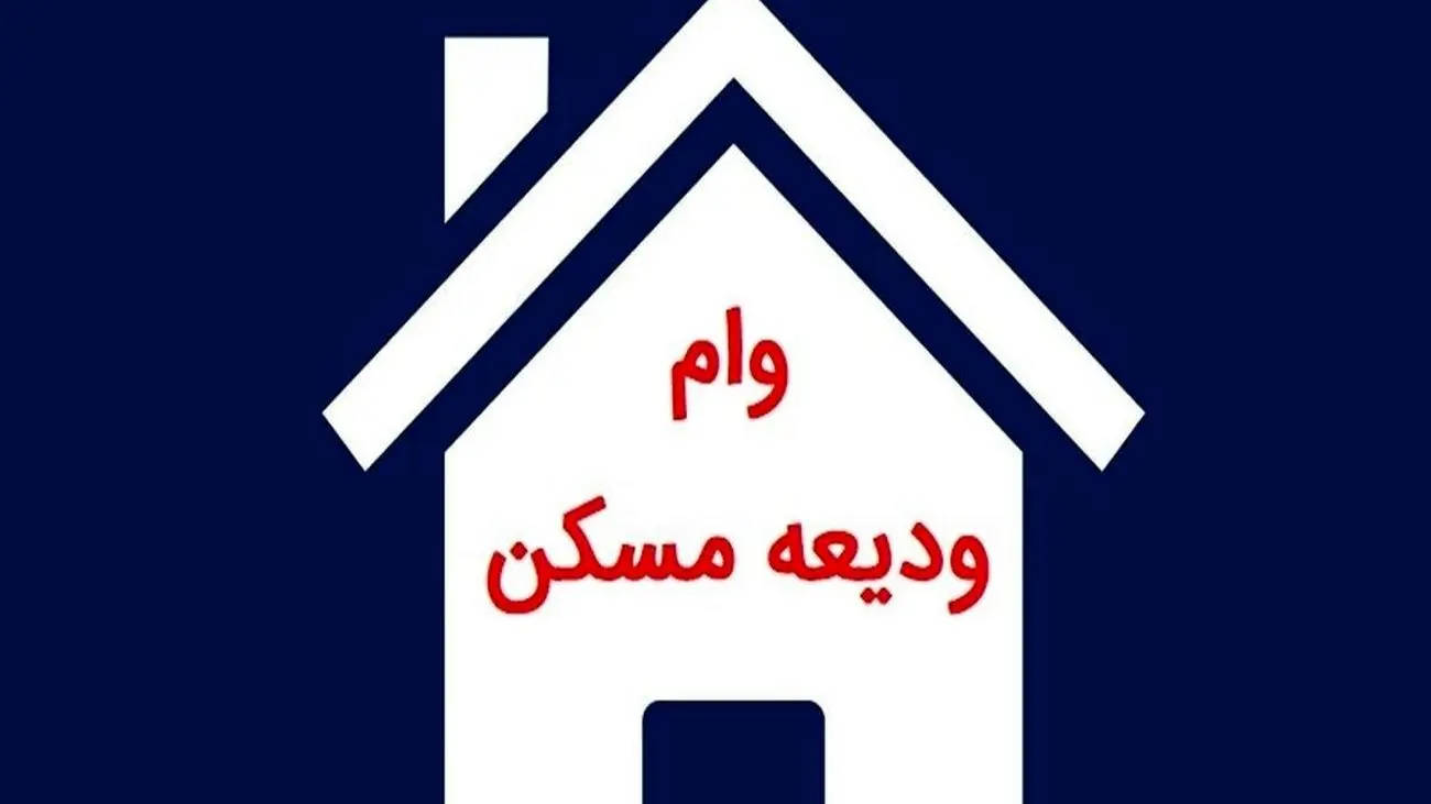 وام مسکن 1402به کدام مستاجران تعلق می گیرد؟! + جزئیات
