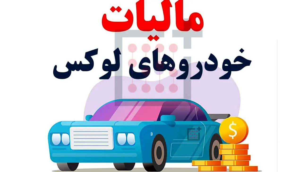 لوکسسواران همچنان فراری از مالیات +جزییات