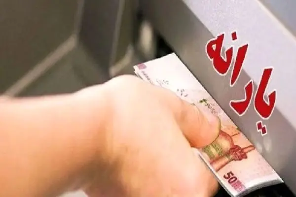 پرداخت یارانه معیشتی 1٬200٬000 تومانی/ واریزی جدید دولت تا پایان سال